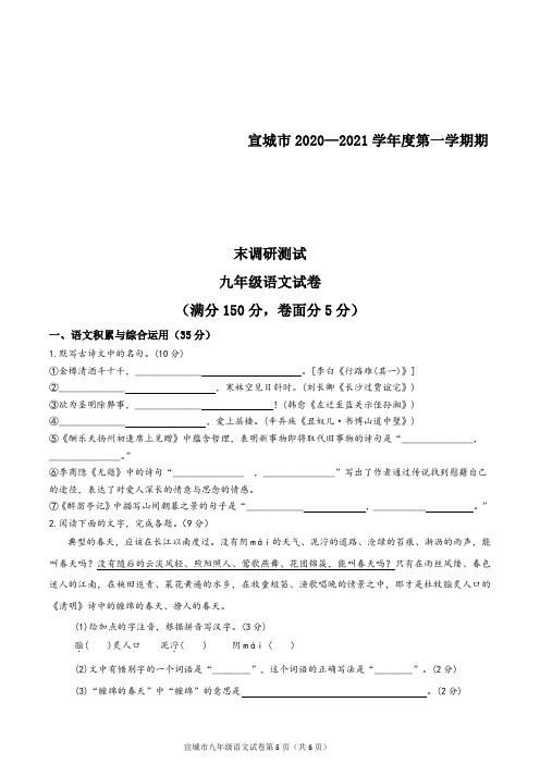 安徽省宣城市2021届九年级上学期期末考试语文试题