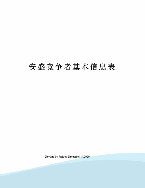 安盛竞争者基本信息表