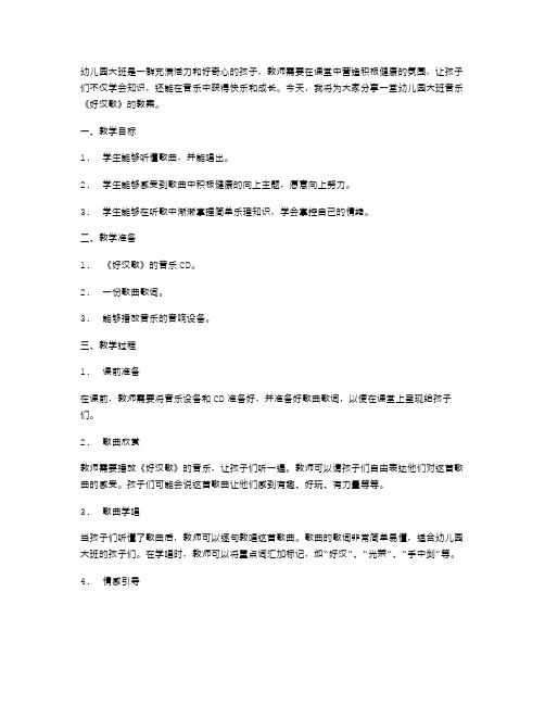 幼儿园大班音乐《好汉歌》教案：营造积极健康的课堂氛围