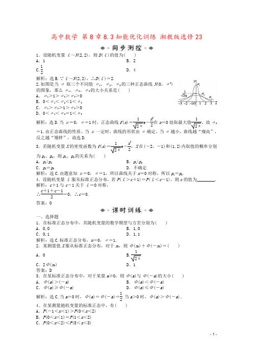 高中数学 第8章8.3知能优化训练 湘教版选修23 