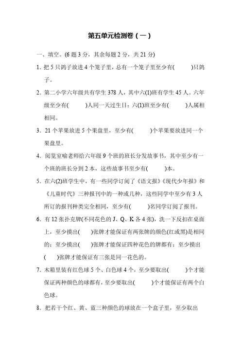 六年级下册数学单元测试卷- 第五单元 数学广角鸽巢问题 人教新课标(六套)