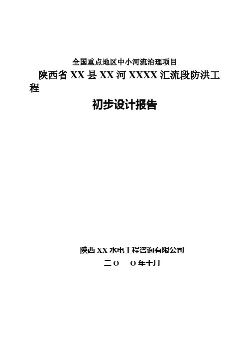 陕西省某河汇流段防洪工程初步设计报告