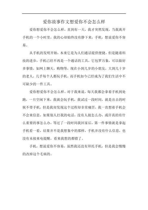 爱你故事作文想爱你不会怎么样