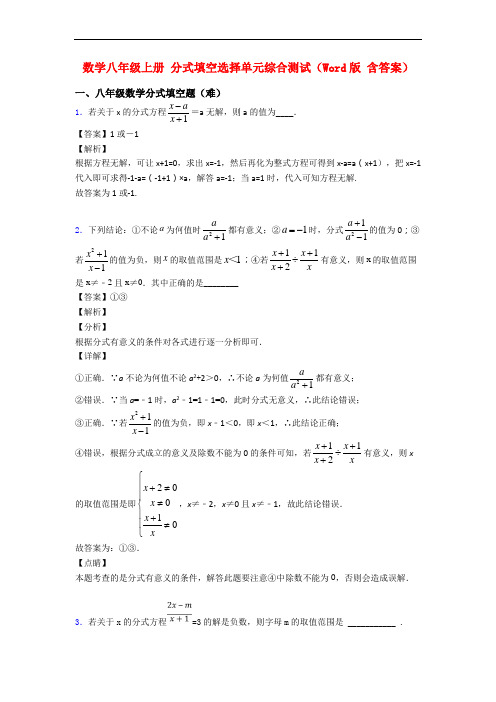 数学八年级上册 分式填空选择单元综合测试(Word版 含答案)