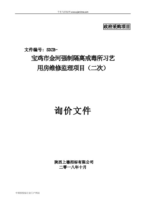 强制隔离戒毒所习艺用房厂房维修监理项目成交招投标书范本