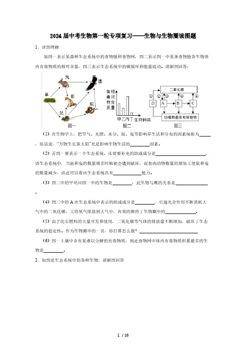 2024届中考生物第一轮专项复习——生物与生物圈读图题(含答案)