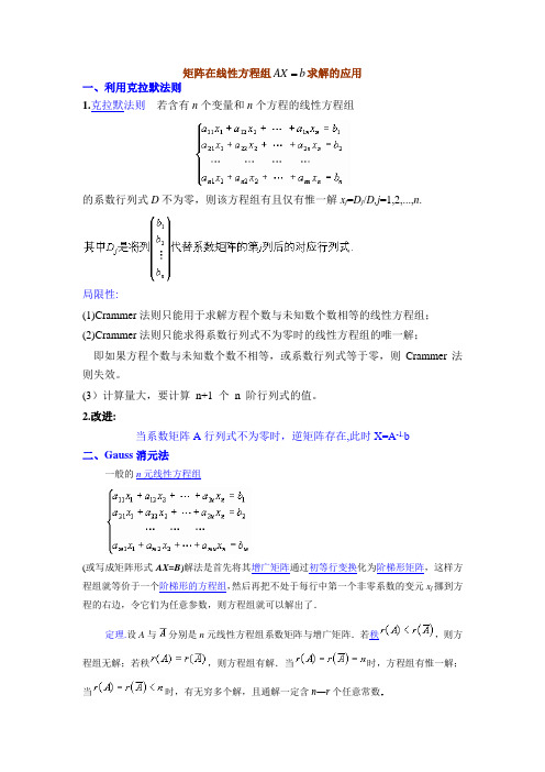 矩阵在线性方程组求解的应用