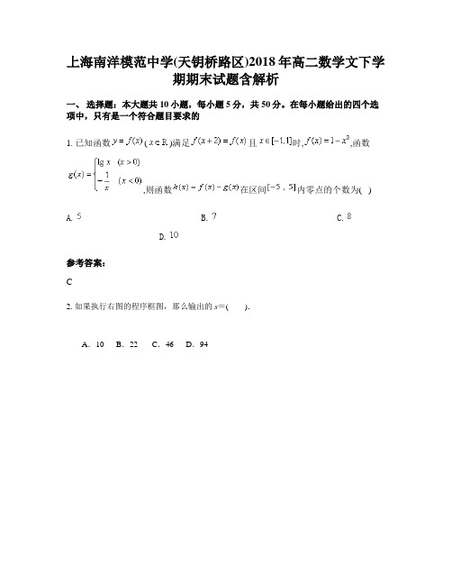 上海南洋模范中学(天钥桥路区)2018年高二数学文下学期期末试题含解析