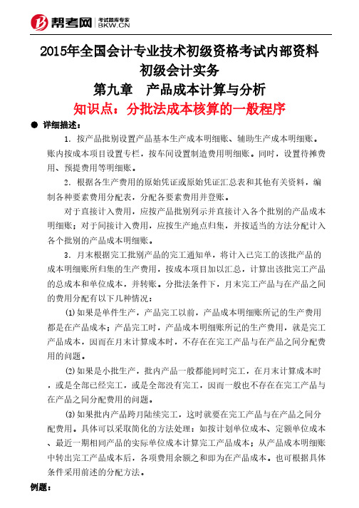 第九章 产品成本计算与分析-分批法成本核算的一般程序