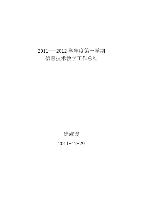 2011信息技术工作总结