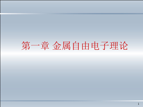 SSP第1章自由电子论1_电子气模型110722