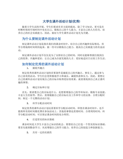 大学生课外活动计划(优秀)