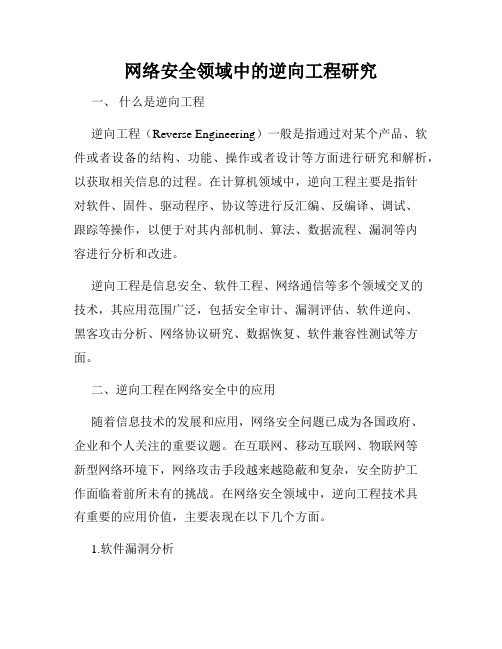 网络安全领域中的逆向工程研究