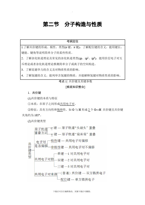 2021高考人教版化学一轮复习讲义: 选修3 第2节 分子结构与性质