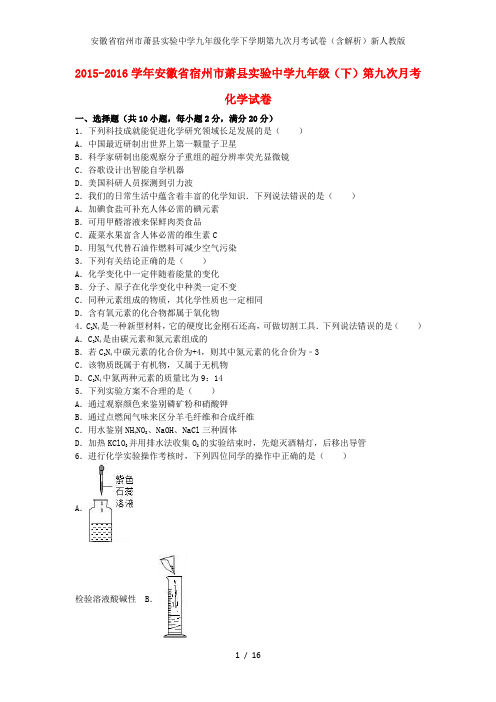 安徽省宿州市萧县实验中学九年级化学下学期第九次月考试卷(含解析)新人教版