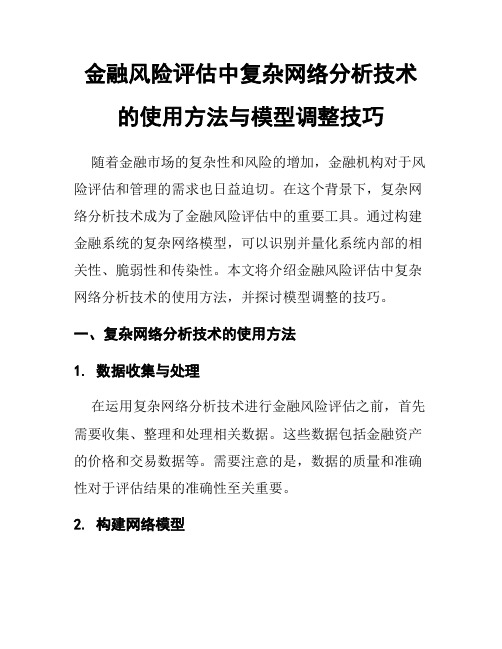 金融风险评估中复杂网络分析技术的使用方法与模型调整技巧