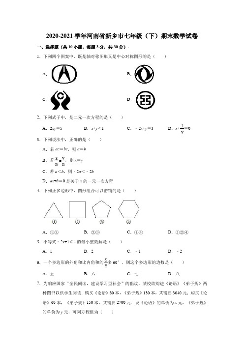 2020-2021学年河南省新乡市七年级(下)期末数学试卷(解析版)