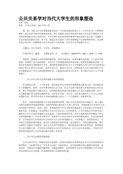 公共关系学对当代大学生的形象塑造