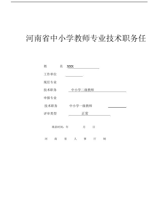 河南省中小学教师专业技术职务任职资格评审表.doc