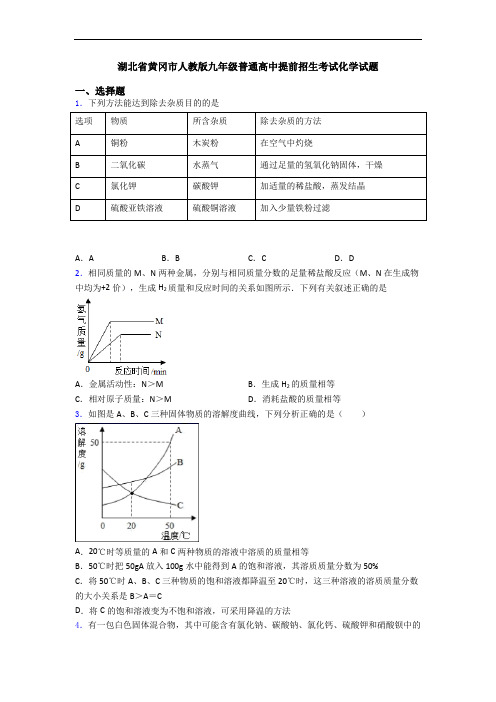 湖北省黄冈市人教版九年级普通高中提前招生考试化学试题