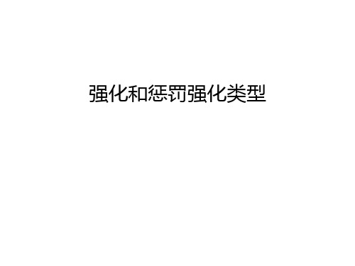 强化和惩罚强化类型复习过程