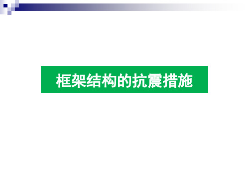 建筑结构识图-框架结构的抗震措施