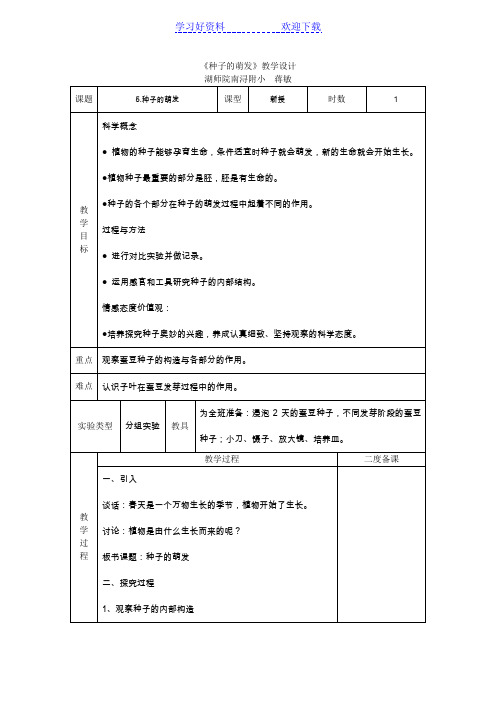 种子的萌发(公开课)