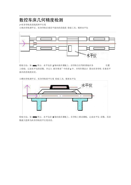 数控车床几何精度检测