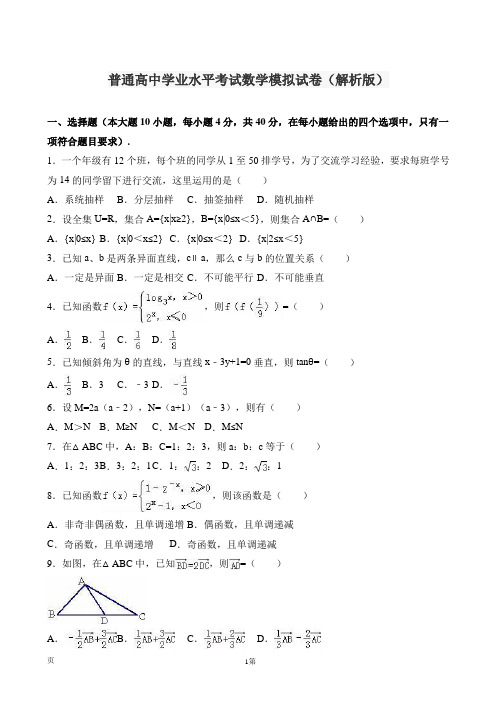 湖南省普通高中学业水平考试数学模拟试卷(解析版) (16)