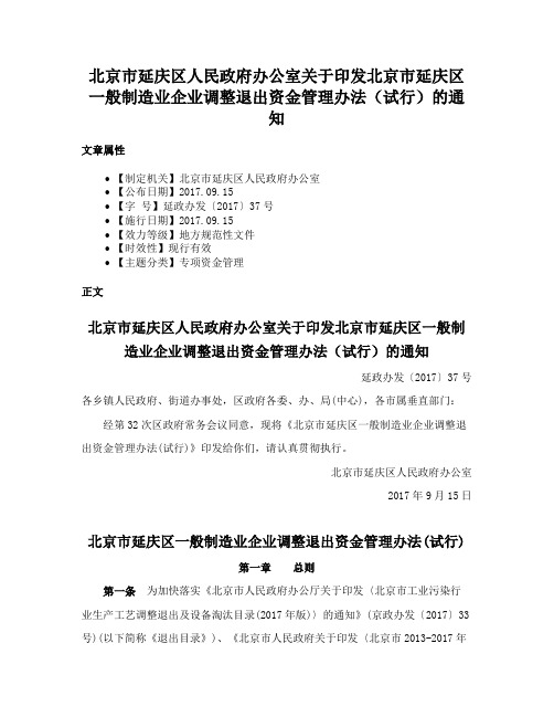 北京市延庆区人民政府办公室关于印发北京市延庆区一般制造业企业调整退出资金管理办法（试行）的通知