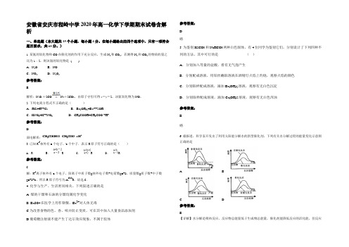 安徽省安庆市程岭中学2020年高一化学下学期期末试卷含解析