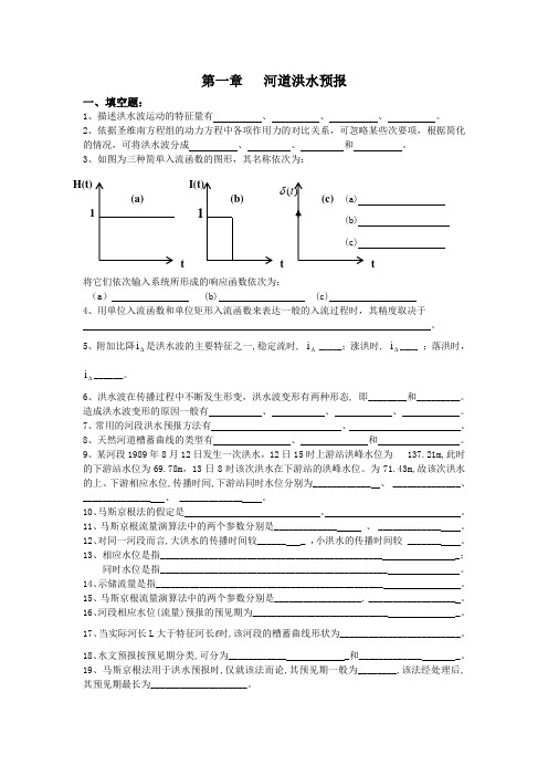 水文水资源教程-水文情报预报试题库(最新)