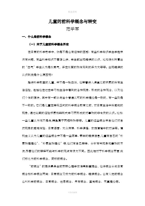 儿童的前科学概念与转变