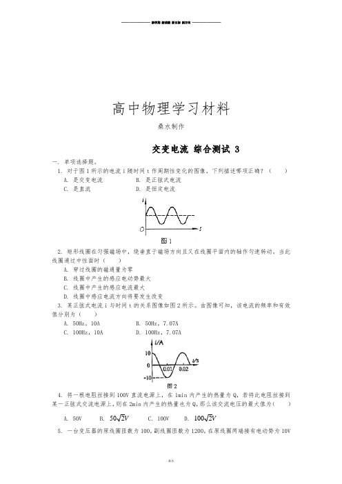 人教版高中物理选修3-2  交变电流 综合测试 3.docx