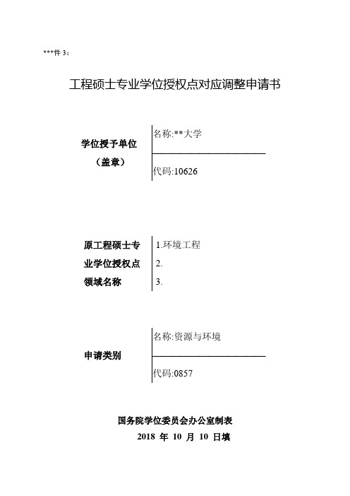 工程硕士专业学位授权点对应调整申请书【模板】