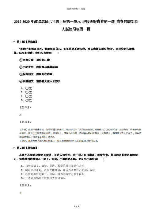 2019-2020年政治思品七年级上册第一单元 迎接美好青春第一课 青春的脚步苏人版复习巩固一百