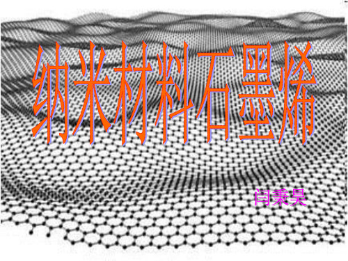 石墨烯ppt
