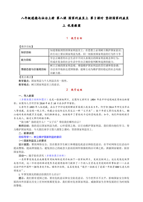 八年级道德与法治上册 第八课 国家利益至上 第2课时 坚持国家利益至上 优质教案