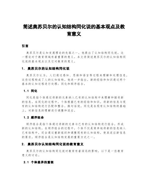 简述奥苏贝尔的认知结构同化说的基本观点及教育意义