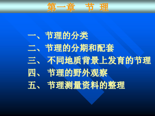 节理、面理和线理