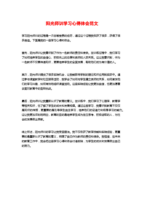 阳光师训学习心得体会范文