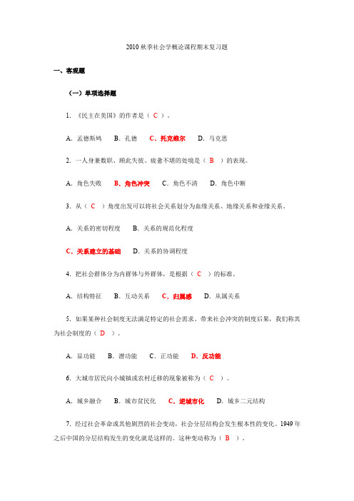 (完整word版)社会学概论课程期末复习题