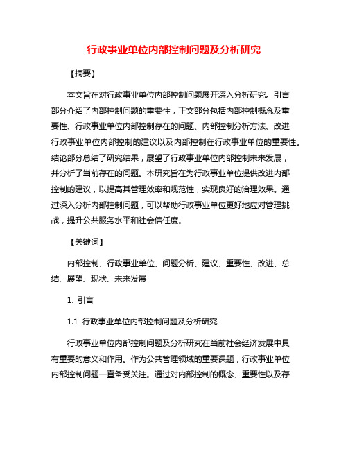 行政事业单位内部控制问题及分析研究