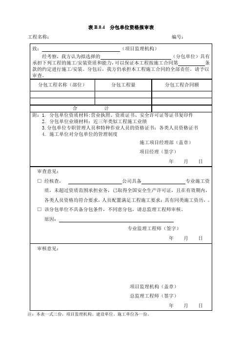 表B.0.4分包单位资格报审表