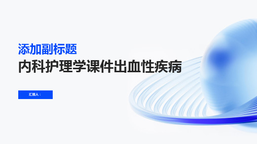 内科护理学课件出血性疾病