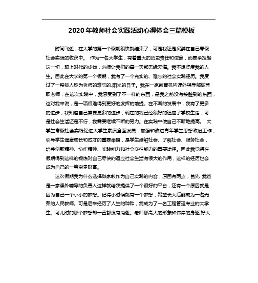 2020年教师社会实践活动心得体会三篇模板