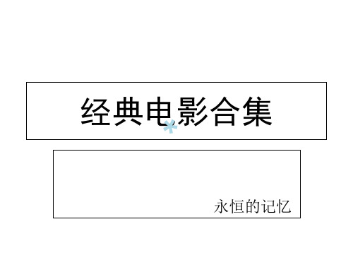 经典电影合集PPT课件