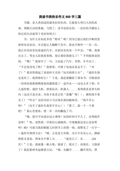 我读书我快乐作文600字三篇