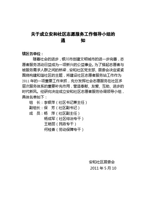 关于成立安和社区志愿服务工作领导小组的