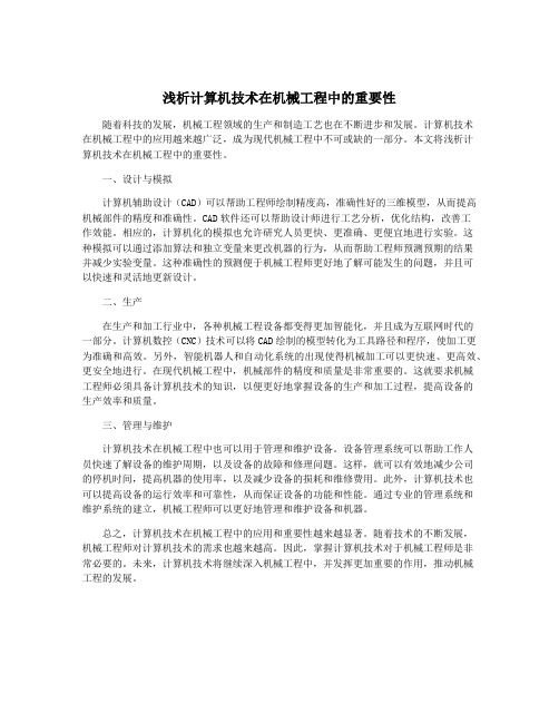 浅析计算机技术在机械工程中的重要性